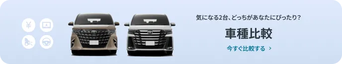 車種比較 気になる2台、どっちがあなたにピッタリ?