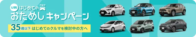 U35 はじめてのクルマ おためしキャンペーン 今なら35歳以下の方限定で「やっぱりやめた」ができるキャンペーンを絶賛実施中!